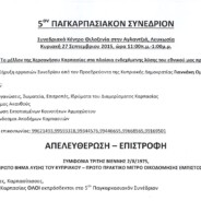 Πέμπτο Παγκαρπασιακόν Συνέδριον