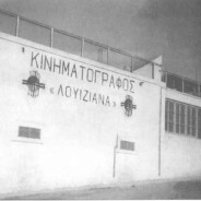 ΚΙΝΗΜΑΤΟΘΕΑΤΡΟ ΛΟΥΪΖΙΑΝΑ