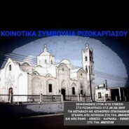 Κοινοτικά Συμβούλια Ανακοίνωση