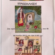 Πρόσκληση Τελικών Εορτών
