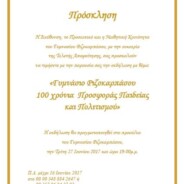 Πρόσκληση Αποφοίτησης “100 Χρόνια Προσφοράς Παιδείας και Πολιτισμού” – Τρίτη, 27 Ιουνίου 2017